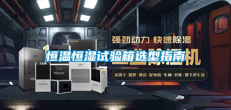 恒溫恒濕試驗箱選型指南