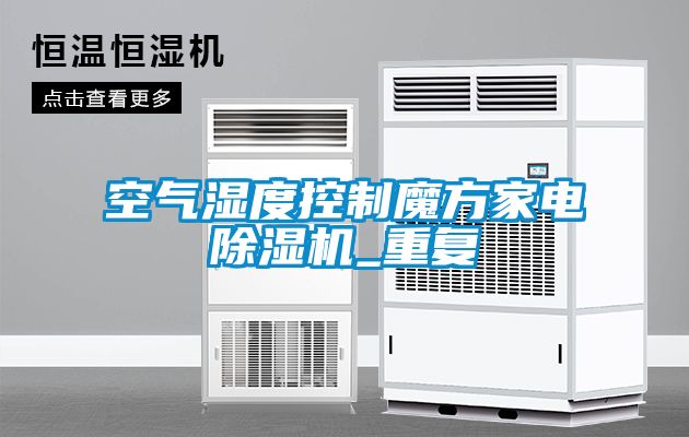 空氣濕度控制魔方家電除濕機(jī)_重復(fù)