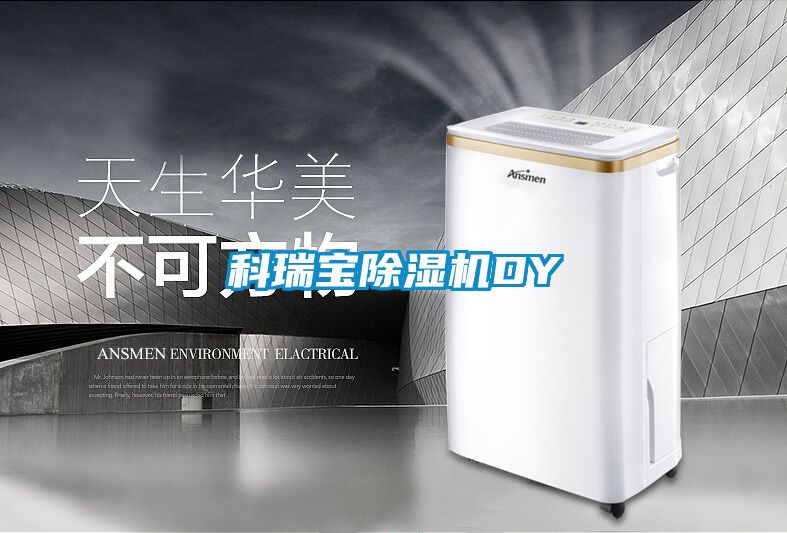 科瑞寶除濕機DY