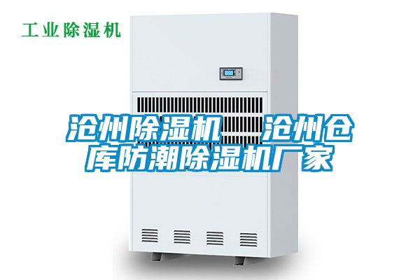 滄州除濕機  滄州倉庫防潮除濕機廠家