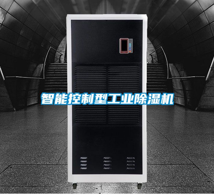 智能控制型工業除濕機