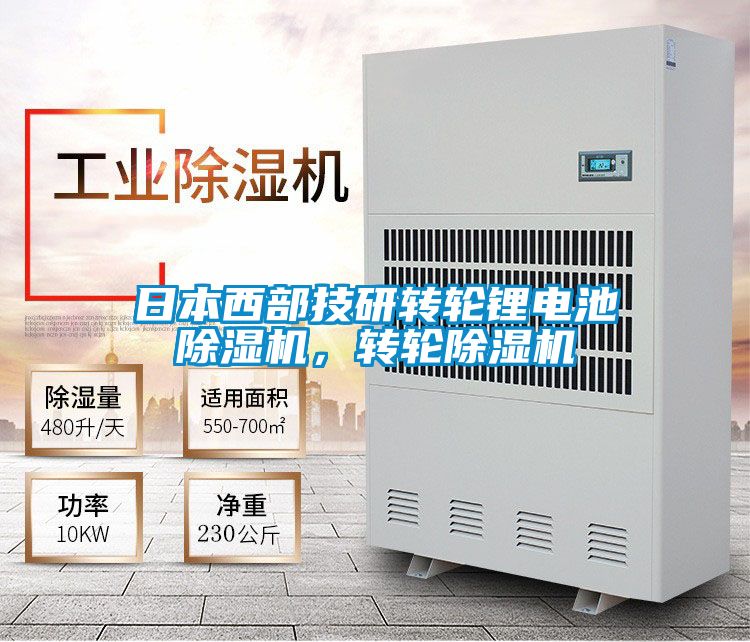 日本西部技研轉(zhuǎn)輪鋰電池除濕機(jī),轉(zhuǎn)輪除濕機(jī)