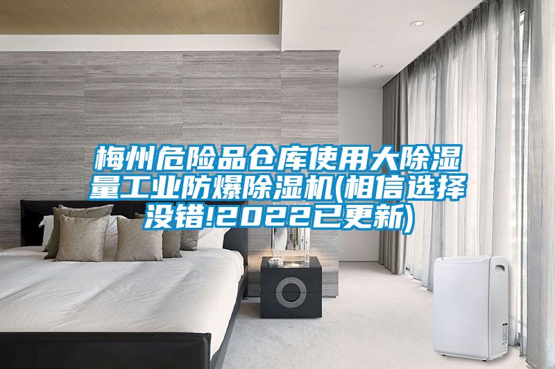 梅州危險品倉庫使用大除濕量工業防爆除濕機(相信選擇沒錯!2022已更新)