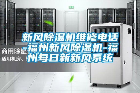 新風(fēng)除濕機(jī)維修電話-福州新風(fēng)除濕機(jī)-福州每日新新風(fēng)系統(tǒng)