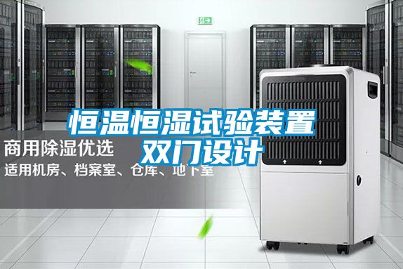 恒溫恒濕試驗裝置 雙門設計