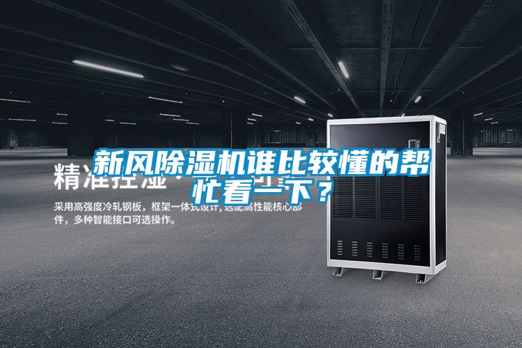 新風除濕機誰比較懂的幫忙看一下？