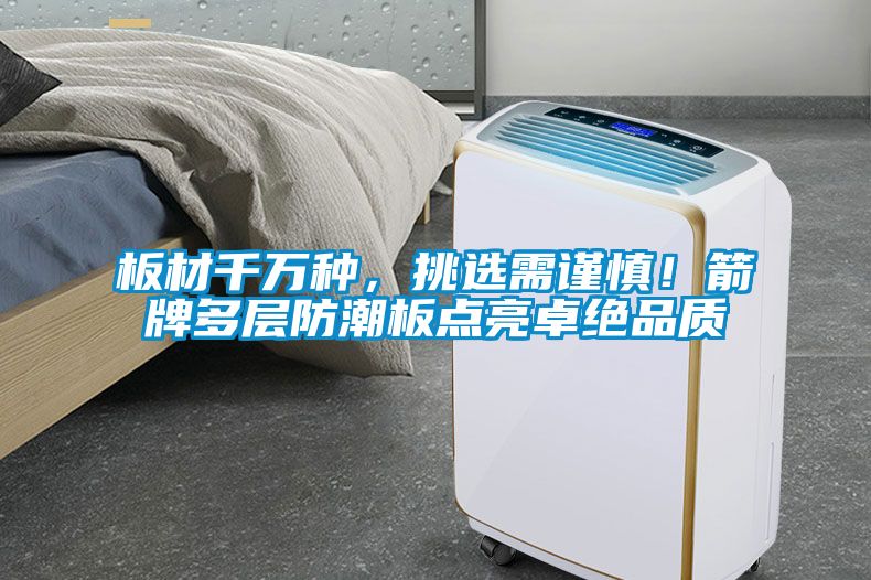 板材千萬種，挑選需謹慎！箭牌多層防潮板點亮卓絕品質(zhì)