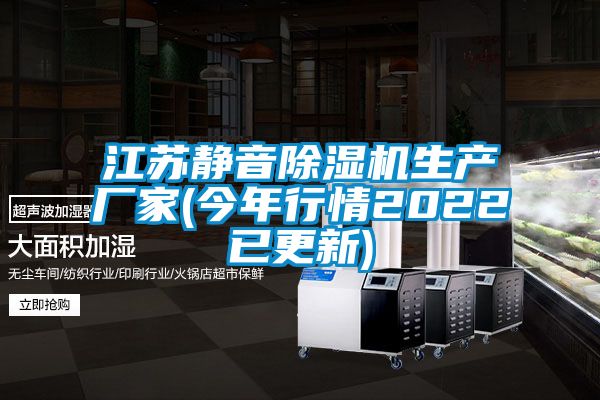 江蘇靜音除濕機生產廠家(今年行情2022已更新)
