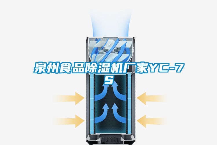 泉州食品除濕機廠家YC-7S
