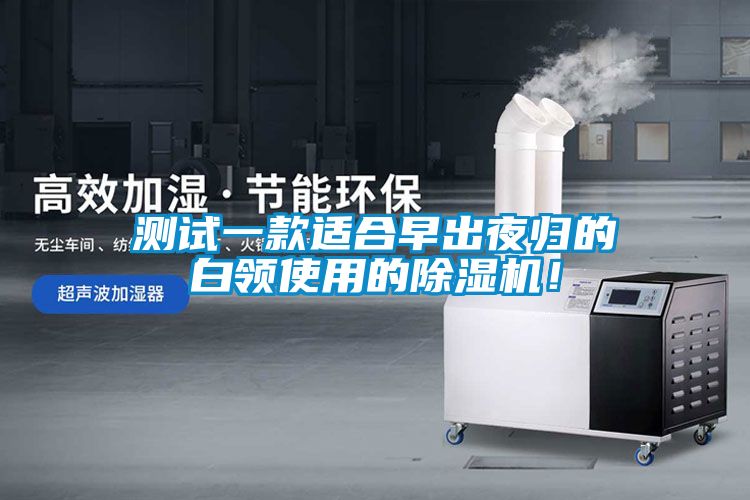 測試一款適合早出夜歸的白領使用的除濕機！