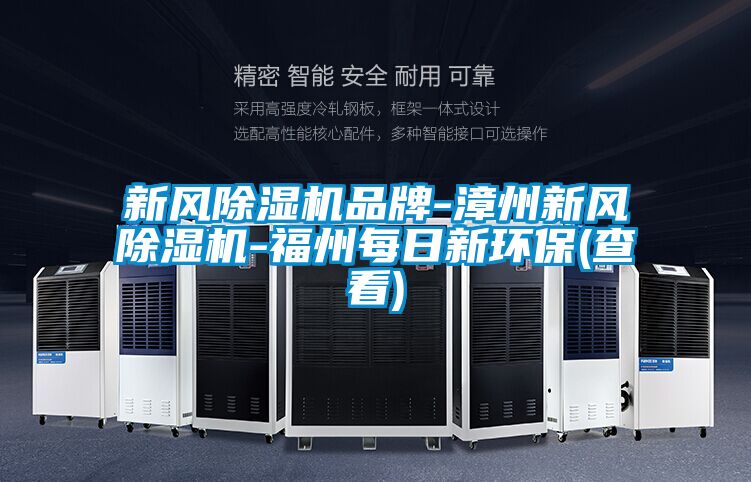 新風除濕機品牌-漳州新風除濕機-福州每日新環保(查看)