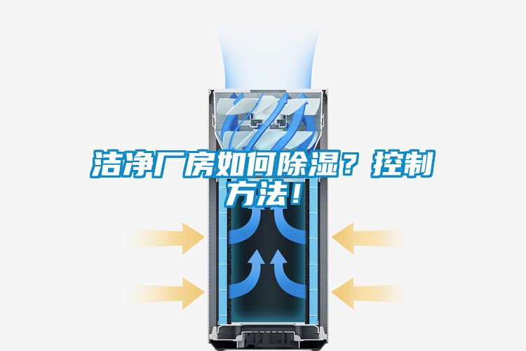 潔凈廠房如何除濕？控制方法！