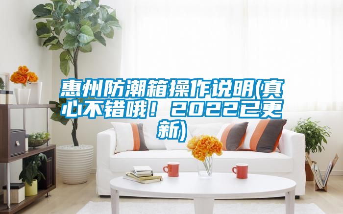 惠州防潮箱操作說明(真心不錯哦！2022已更新)