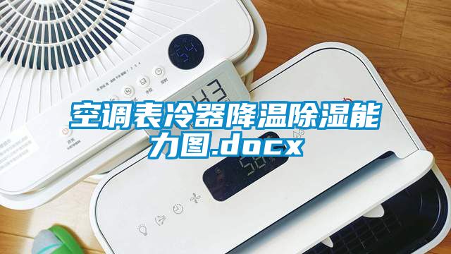 空調表冷器降溫除濕能力圖.docx