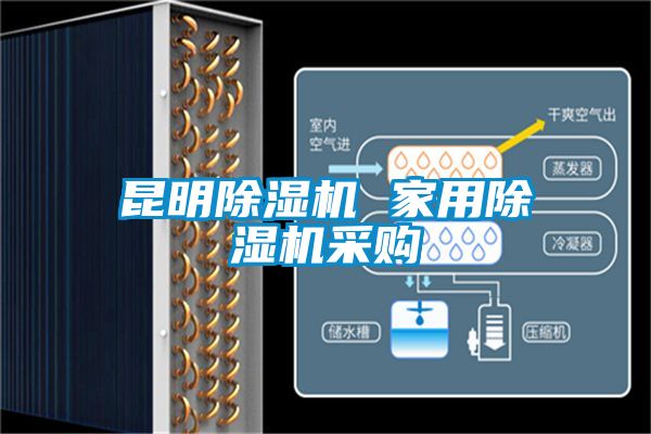 昆明除濕機 家用除濕機采購