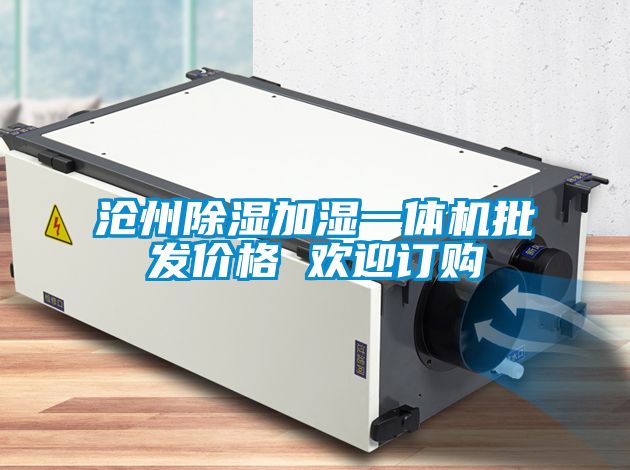 滄州除濕加濕一體機批發價格 歡迎訂購
