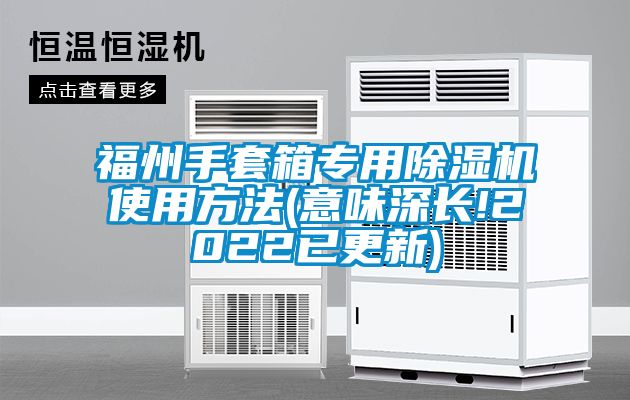 福州手套箱專用除濕機使用方法(意味深長!2022已更新)
