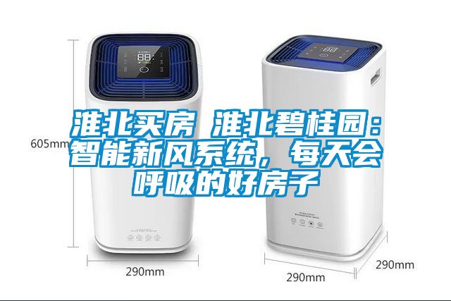 淮北買房│淮北碧桂園：智能新風(fēng)系統(tǒng)，每天會(huì)呼吸的好房子