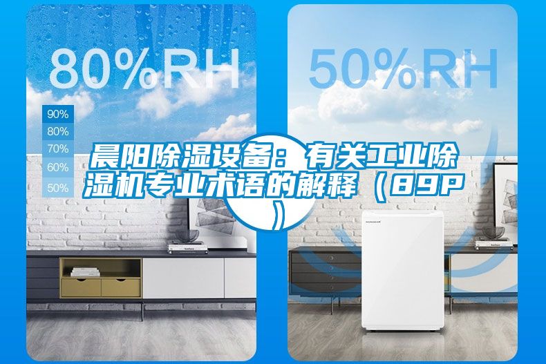 晨陽除濕設備：有關工業除濕機專業術語的解釋（89P）