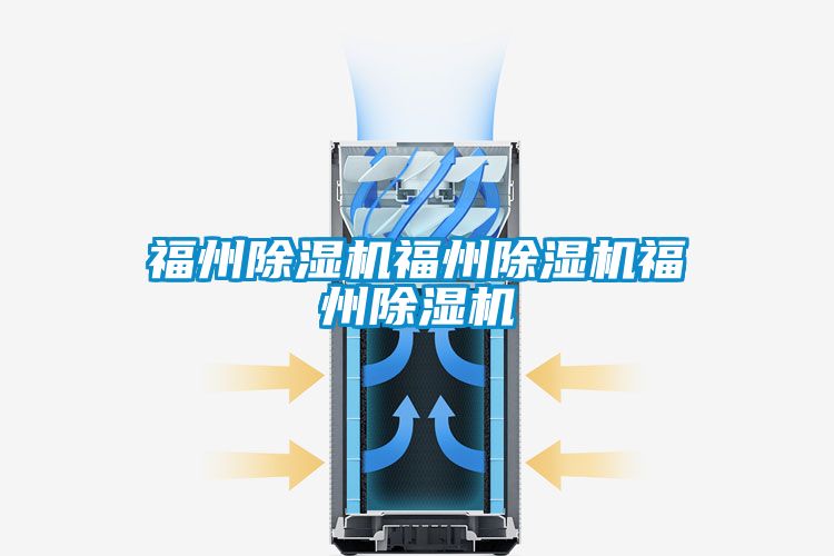 福州除濕機福州除濕機福州除濕機