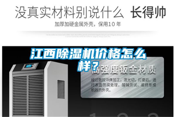 江西除濕機價格怎么樣？