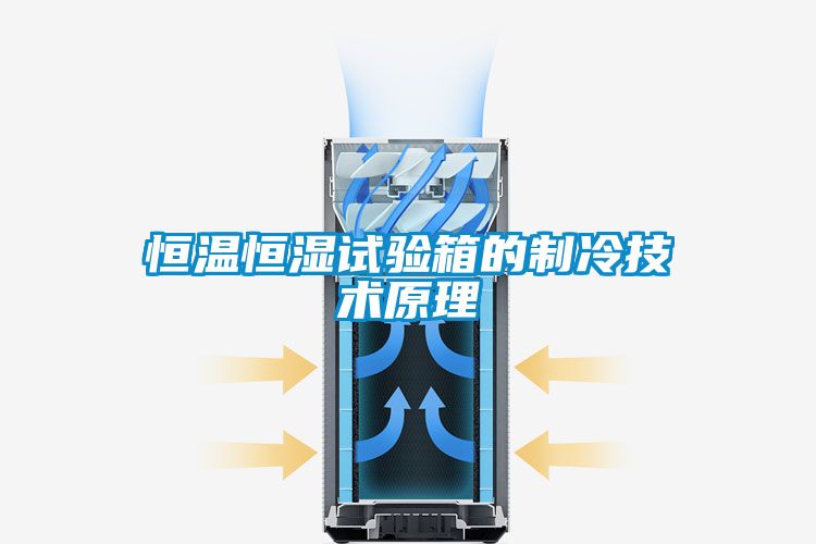 恒溫恒濕試驗(yàn)箱的制冷技術(shù)原理