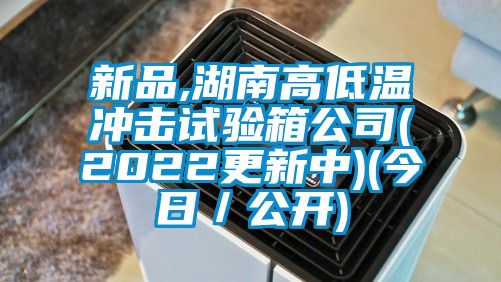 新品,湖南高低溫沖擊試驗箱公司(2022更新中)(今日／公開)