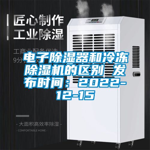電子除濕器和冷凍除濕機的區(qū)別 發(fā)布時間：2022-12-15