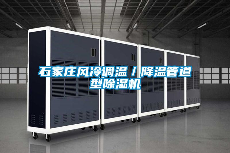 石家莊風冷調溫／降溫管道型除濕機
