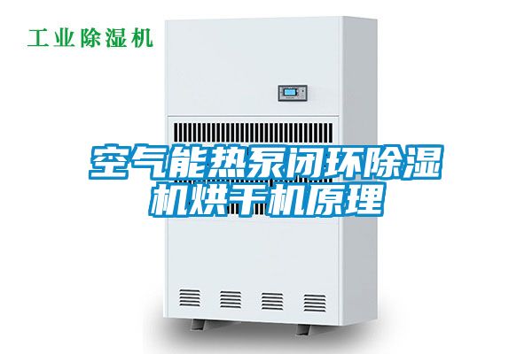 空氣能熱泵閉環除濕機烘干機原理