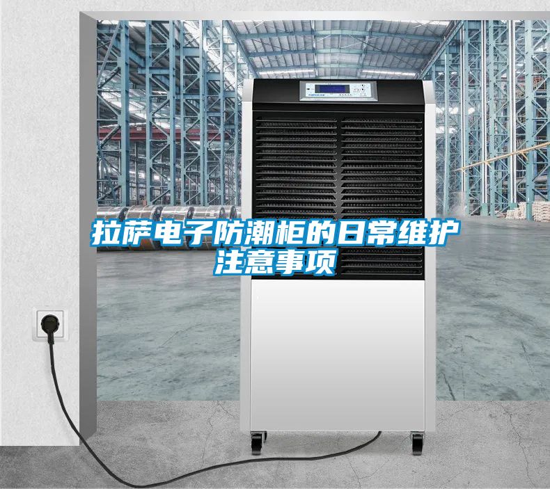 拉薩電子防潮柜的日常維護(hù)注意事項(xiàng)