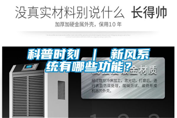 科普時刻 ｜ 新風系統有哪些功能？