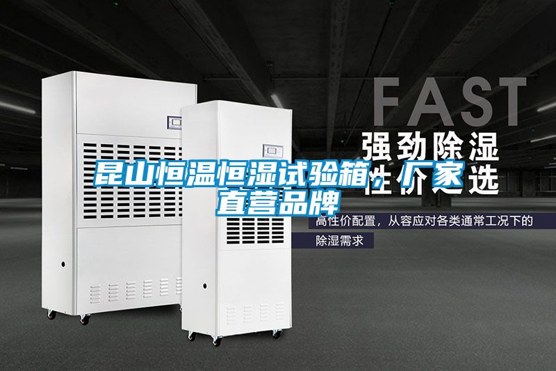 昆山恒溫恒濕試驗箱,廠家直營品牌