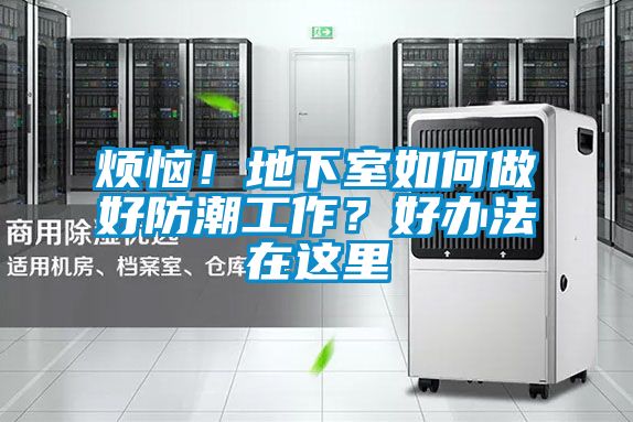 煩惱!地下室如何做好防潮工作?好辦法在這里