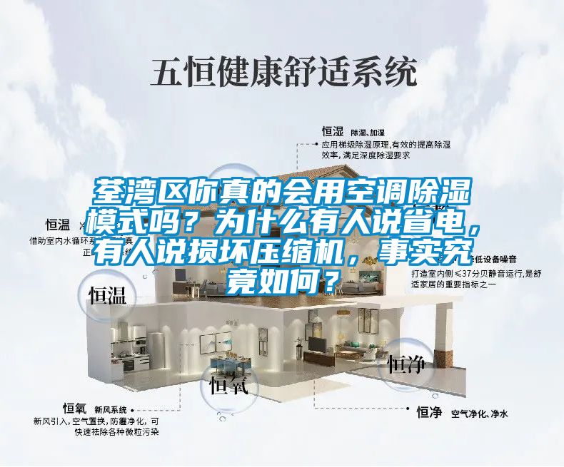 荃灣區你真的會用空調除濕模式嗎?為什么有人說省電,有人說損壞壓縮機,事實究竟如何?
