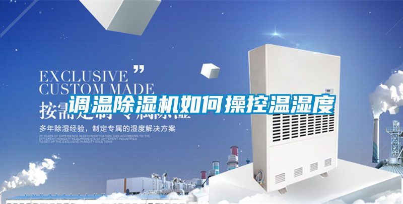 調(diào)溫除濕機如何操控溫濕度