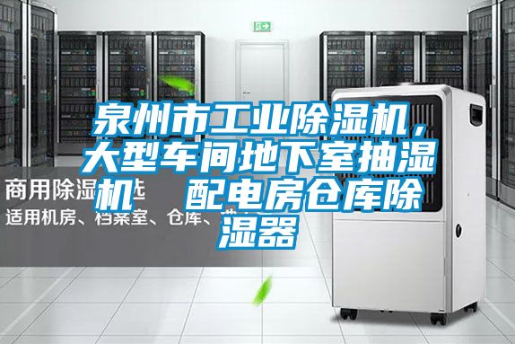 泉州市工業除濕機,大型車間地下室抽濕機 配電房倉庫除濕器