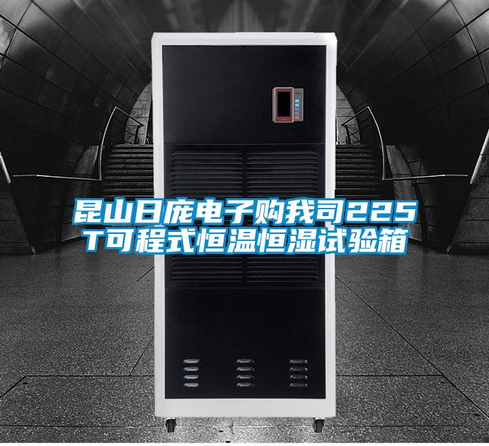 昆山日龐電子購(gòu)我司225T可程式恒溫恒濕試驗(yàn)箱