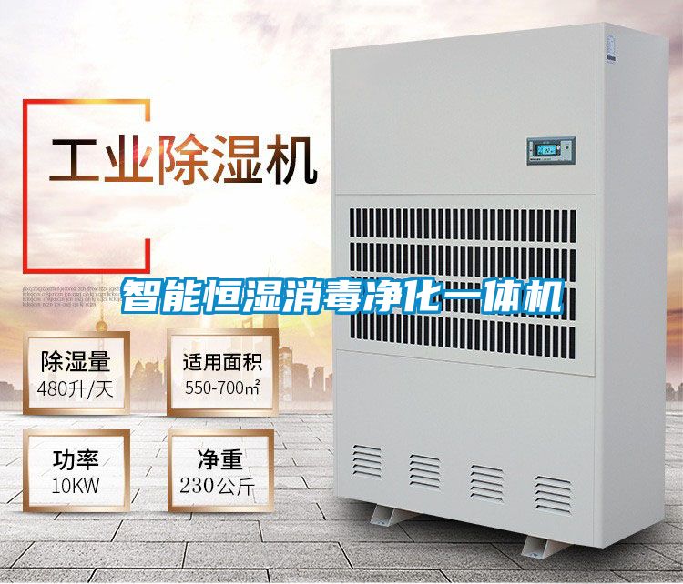 智能恒濕消毒凈化一體機(jī)