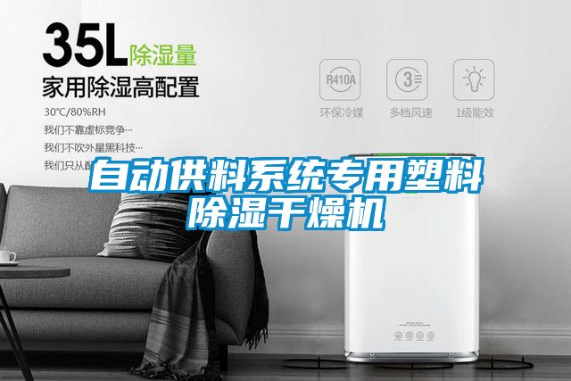 自動(dòng)供料系統(tǒng)專用塑料除濕干燥機(jī)