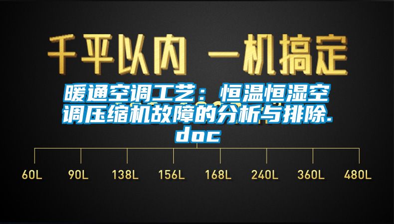 暖通空調工藝：恒溫恒濕空調壓縮機故障的分析與排除.doc