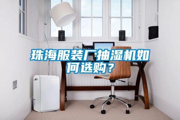 珠海服裝廠抽濕機如何選購?