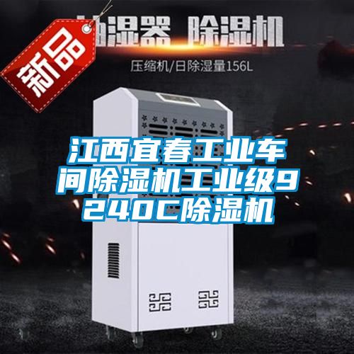 江西宜春工業車間除濕機工業級9240C除濕機