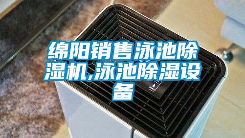 綿陽銷售泳池除濕機,泳池除濕設備