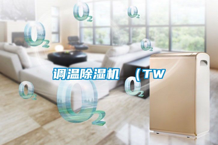 調(diào)溫除濕機(jī) （TW
