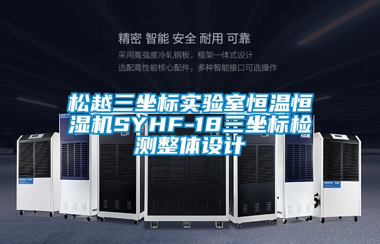 松越三坐標實驗室恒溫恒濕機SYHF-18三坐標檢測整體設計