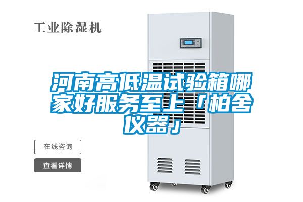 河南高低溫試驗箱哪家好服務至上「柏舍儀器」