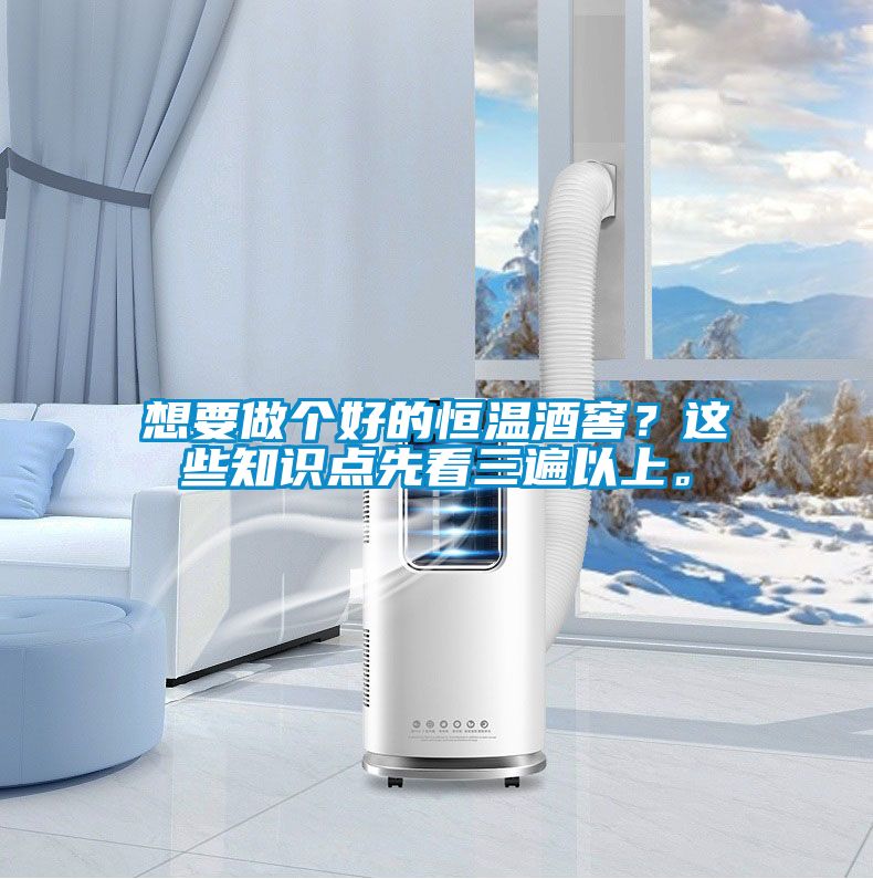 想要做個好的恒溫酒窖？這些知識點先看三遍以上。