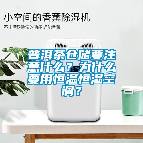 普洱茶倉儲要注意什么?為什么要用恒溫恒濕空調?