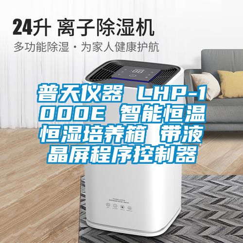 普天儀器 LHP-1000E 智能恒溫恒濕培養箱 帶液晶屏程序控制器